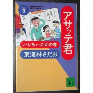 文庫版 アサッテ君3巻の表紙