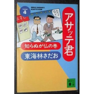 文庫版 アサッテ君4巻の表紙