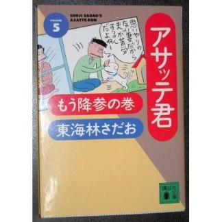 文庫版 アサッテ君5巻の表紙