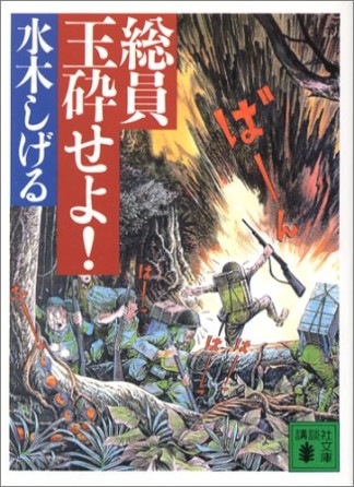 総員玉砕せよ!1巻の表紙