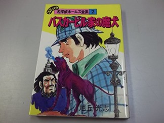 バスカービル家の魔犬1巻の表紙