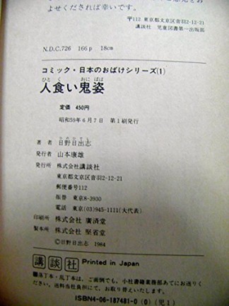 人食い鬼婆 ―北海道・東北1巻の表紙