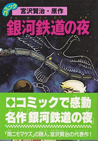銀河鉄道の夜1巻の表紙