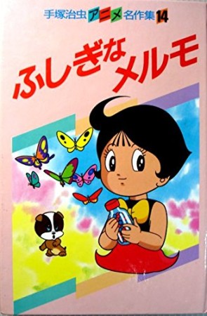 ふしぎなメルモ1巻の表紙