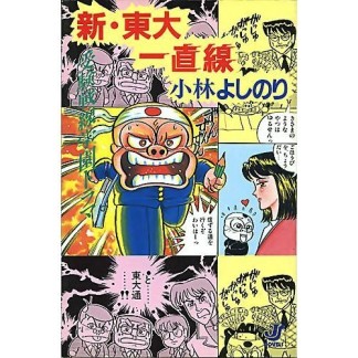 新・東大一直線1巻の表紙