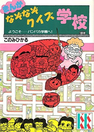 まんがなぞなぞクイズ学校1巻の表紙