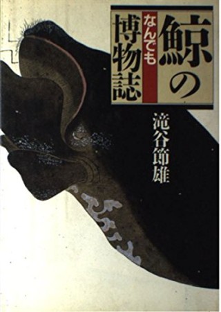 鯨のなんでも博物誌1巻の表紙