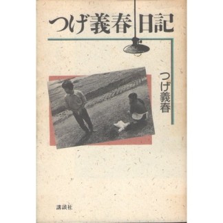 つげ義春日記1巻の表紙