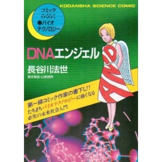 DNAエンジェル1巻の表紙