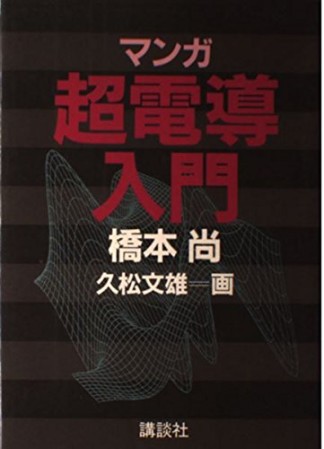 マンガ超電導入門1巻の表紙