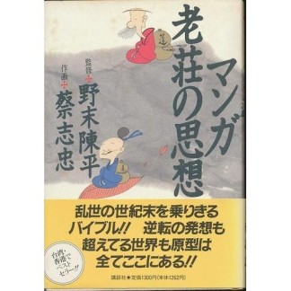 マンガ老荘の思想1巻の表紙