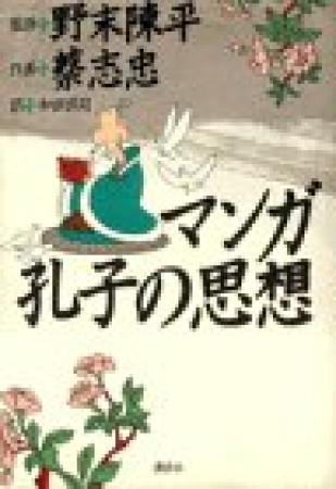 マンガ孔子の思想1巻の表紙
