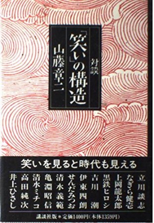 「笑い」の混沌1巻の表紙