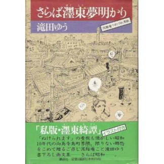 さらば〔ぼく〕東夢明かり1巻の表紙