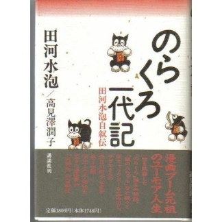 のらくろ一代記1巻の表紙