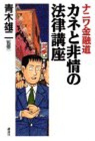 ナニワ金融道 カネと非情の法律講座1巻の表紙