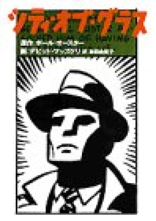 シティ・オブ・グラス1巻の表紙