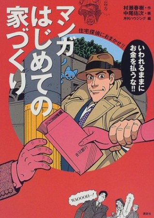 マンガ はじめての家づくり1巻の表紙