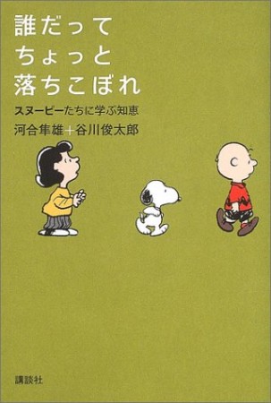 誰だってちょっと落ちこぼれ1巻の表紙