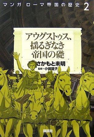 アウグストゥス、揺るぎなき帝国の礎1巻の表紙