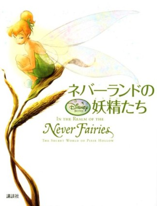 ネバーランドの妖精たち1巻の表紙