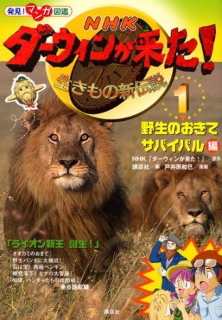 ダーウィンが来た!1巻の表紙