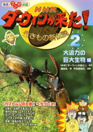 ダーウィンが来た!2巻の表紙