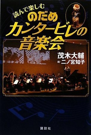 読んで楽しむのだめカンタービレの音楽会1巻の表紙