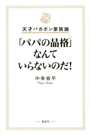 天才バカボン家族論「パパの品格」なんていらないのだ! 1巻の表紙