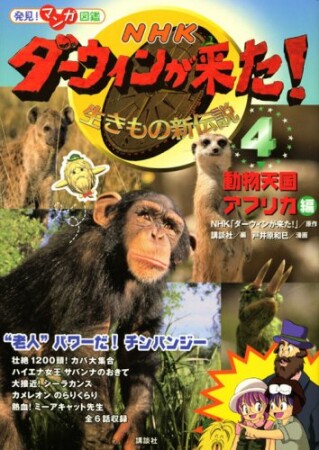 ダーウィンが来た!4巻の表紙