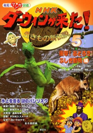 ダーウィンが来た!5巻の表紙