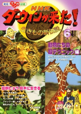 ダーウィンが来た!6巻の表紙