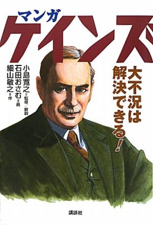 マンガ ケインズ大不況は解決できる!1巻の表紙