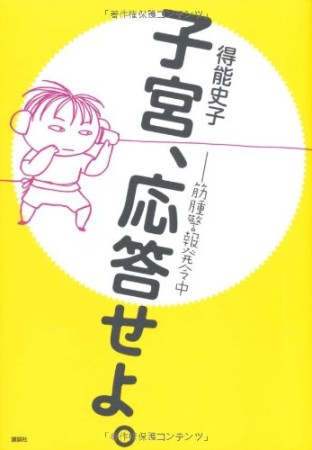 子宮、応答せよ。1巻の表紙