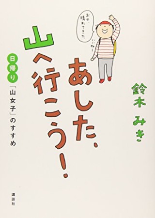 あした、山へ行（い）こう!1巻の表紙