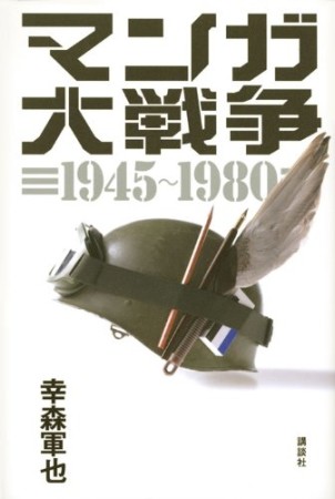 マンガ大戦争1945～19801巻の表紙