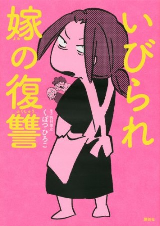 いびられ嫁の復讐1巻の表紙