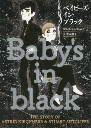 ベイビーズ・イン・ブラック1巻の表紙
