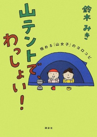 山テントで、わっしょい!1巻の表紙