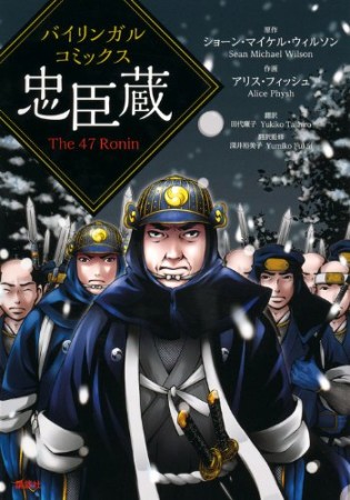 忠臣蔵1巻の表紙