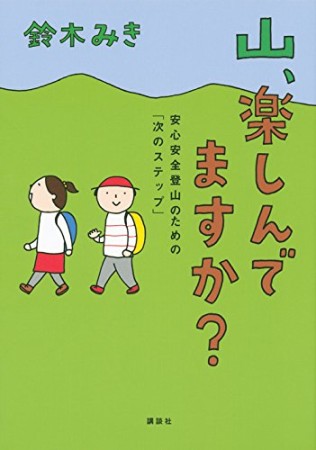 山、楽しんでますか?1巻の表紙