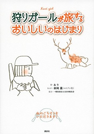 狩りガールが旅するおいしいのはじまり1巻の表紙