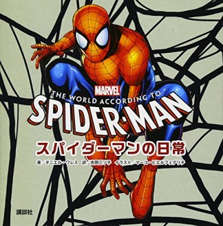 スパイダーマンの日常1巻の表紙