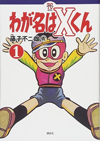 わが名はXくん1巻の表紙