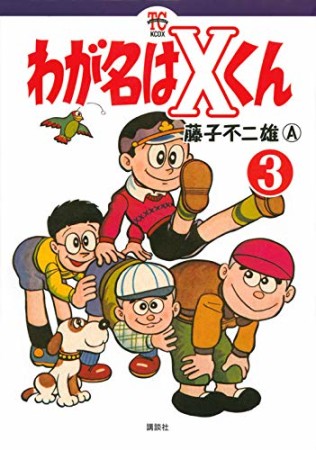 わが名はXくん3巻の表紙