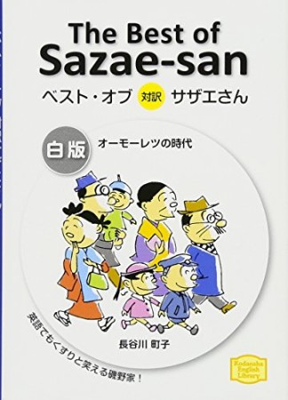 ベスト・オブ対訳サザエさん 白版1巻の表紙