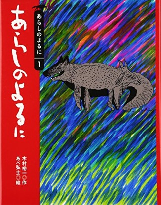 あらしのよるに1巻の表紙
