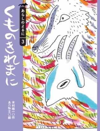 くものきれまに1巻の表紙