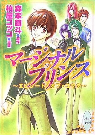 マージナルプリンス1巻の表紙