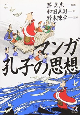 マンガ孔子の思想1巻の表紙